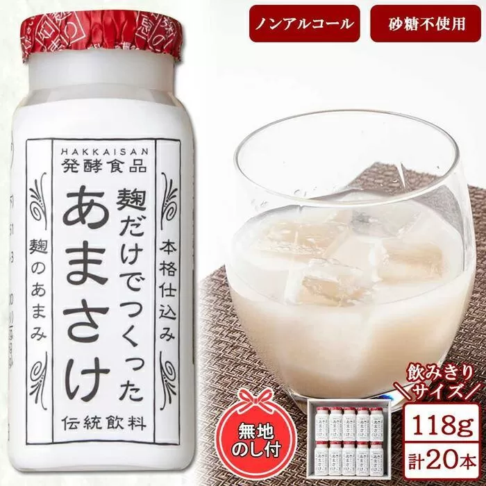 ES208 無地熨斗 麹だけでつくったあまさけ 八海山 甘酒 ノンアルコール ミニ 118g 20本 セット あまざけ 飲料 発酵食品 発酵 麹 砂糖不使用 新潟県 南魚沼市