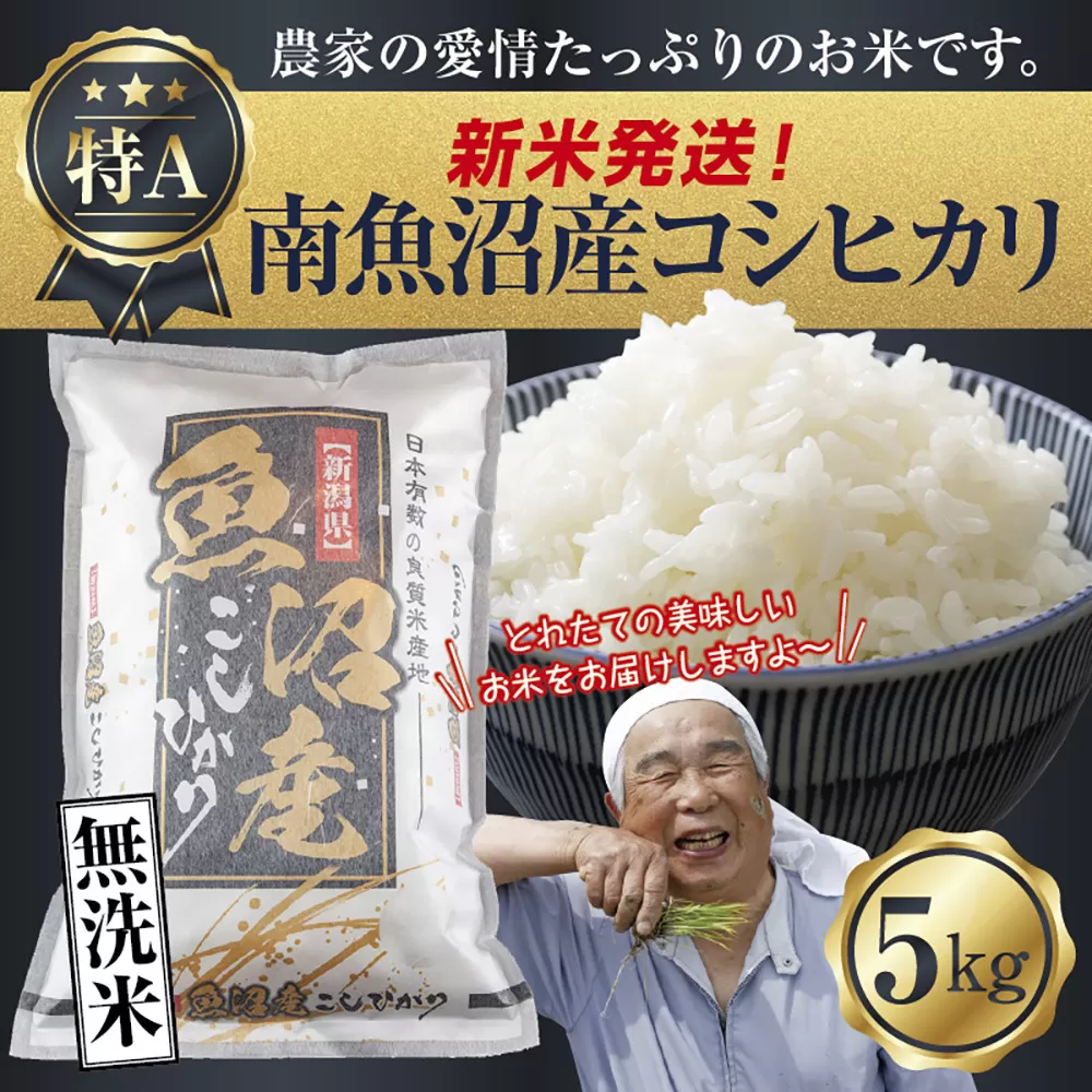 【新米発送】「無洗米」 令和7年産 新潟県 南魚沼産 コシヒカリ お米 5kg  精米済み（お米の美味しい炊き方ガイド付き） お米 こめ 白米 新米 こしひかり 食品 人気 おすすめ 送料無料 魚沼 南魚沼 南魚沼市 新潟県産 新潟県 精米 産直 産地直送 お取り寄せ【2025年10月上旬より順次発送予定】