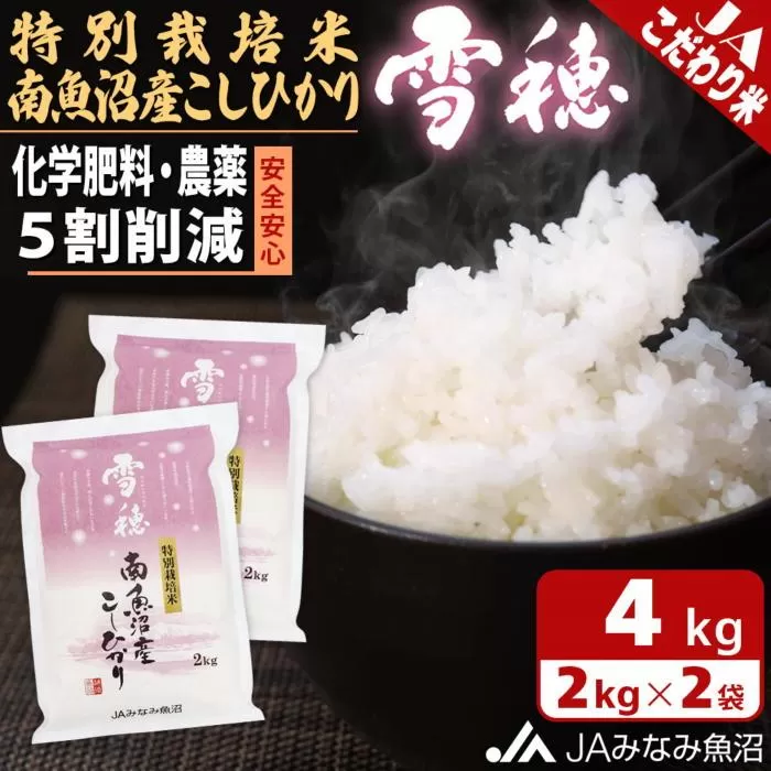 【令和7年産＼新米／】特別栽培米南魚沼産こしひかり「雪穂」2kg×2袋 精米 農薬5割削減 精米HACCP認定工場 特A獲得日本一産地 高品質精米 もっちり甘い 南魚沼産コシヒカリ【2025年10月上旬から順次発送】