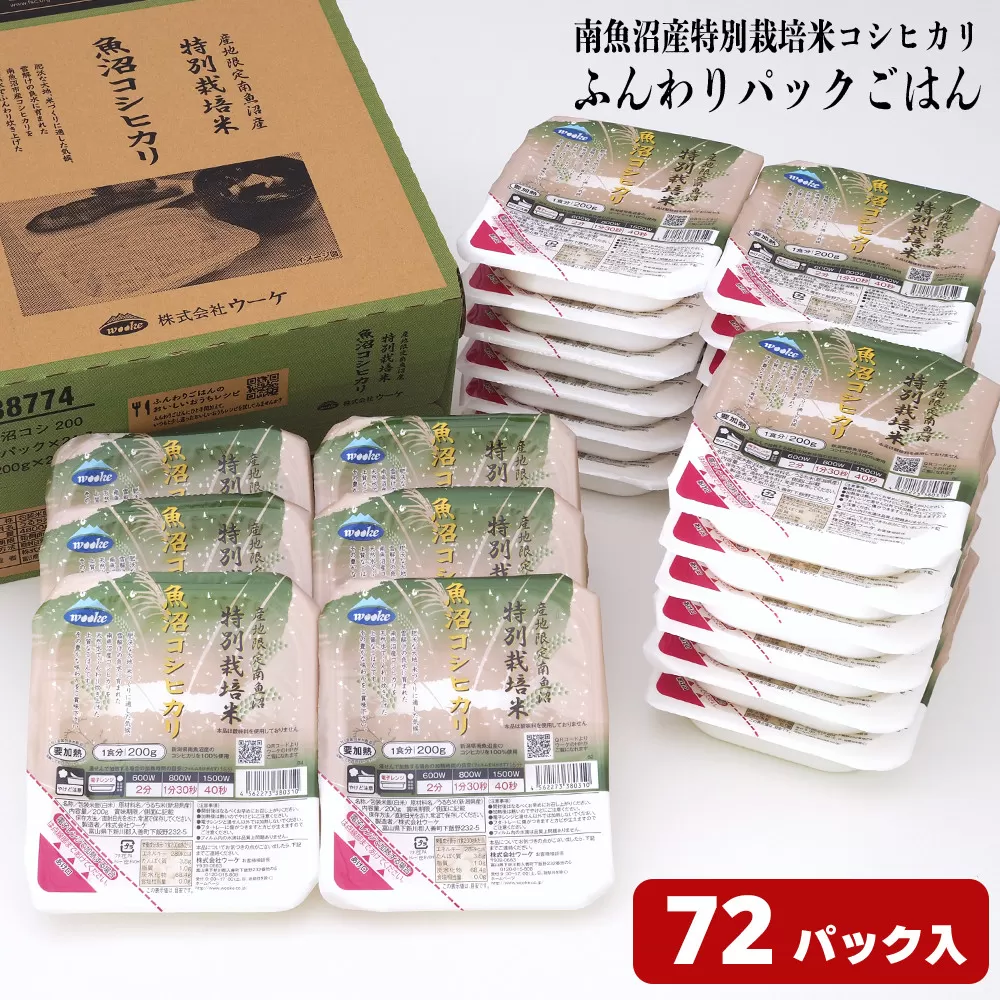 早い!簡単!美味しい!ふんわりパックごはん200g×72パック（24パック×3箱）