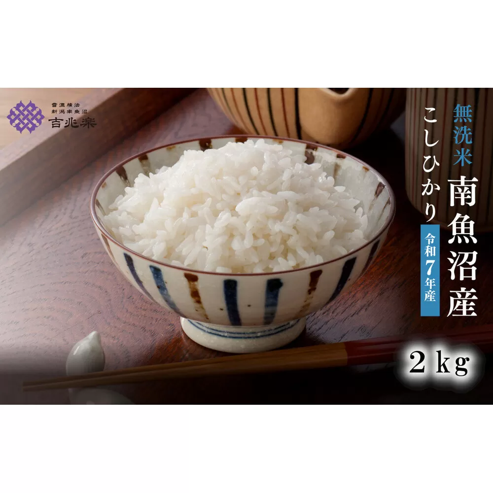 雪温精法　南魚沼産こしひかり2kg　無洗米　契約栽培  雪蔵貯蔵米