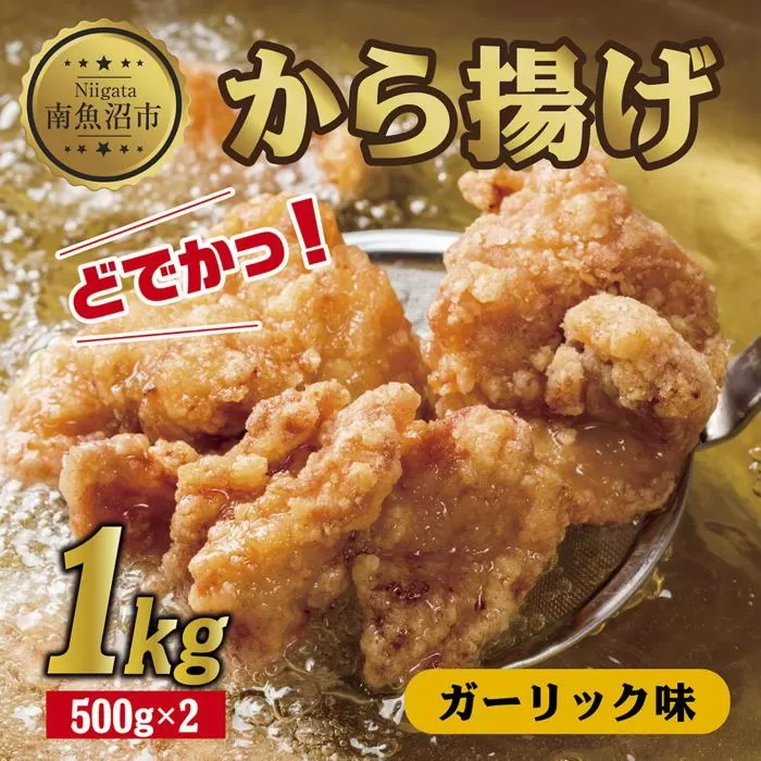 ES261 どでか味付けから揚げ ガーリック味 500g×2パック 計1kg 大容量 唐揚げ からあげ から揚げ ガーリック ニンニク にんにく 揚げ物 冷凍 惣菜 簡単 調理 肉 おかず 味付き 野崎フーズ 新潟県 南魚沼市