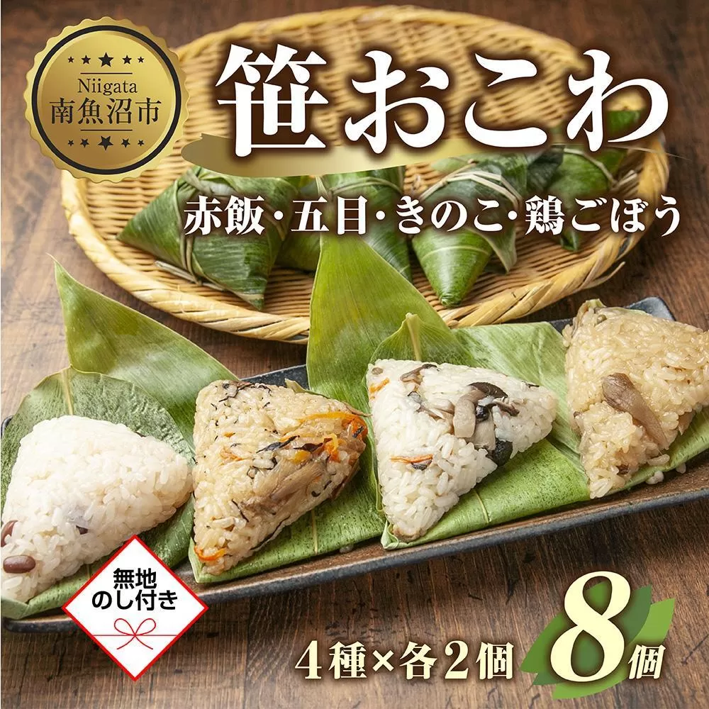 (M-41)【無地熨斗】 笹 おにぎり おこわ 餅米 4種 食べ比べ 80g×計8個 赤飯 五目 きのこ 鶏ごぼう 魚沼産 もち米 餅米 おむすび こがねもち 黄金もち 新潟県産 笹おこわ 名物 国産 おやつ 夜食 米 お米 めし徳 新潟県 南魚沼市