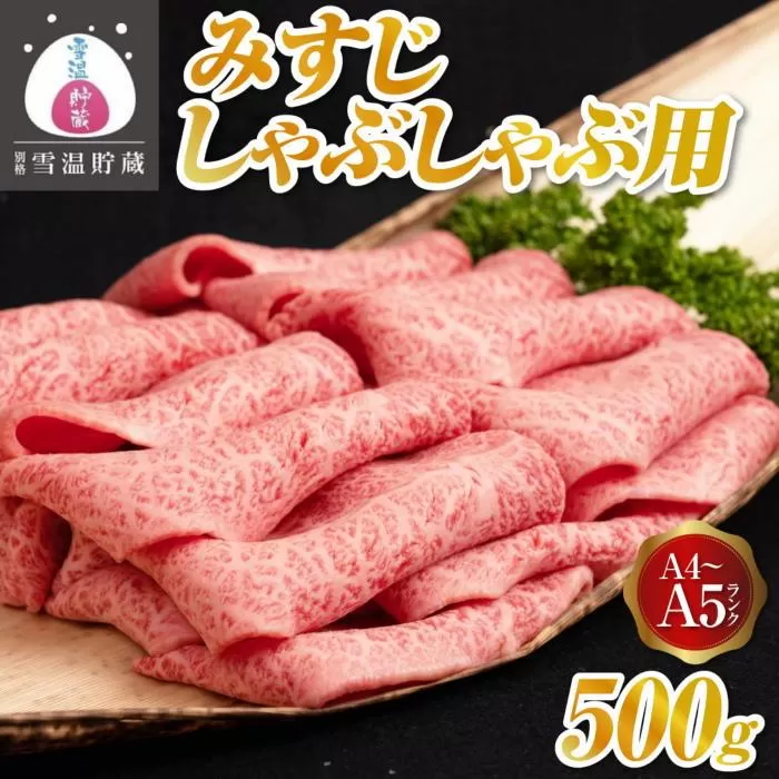 【別格 雪温貯蔵にいがた和牛】 A4・5 みすじ しゃぶしゃぶ 500g
