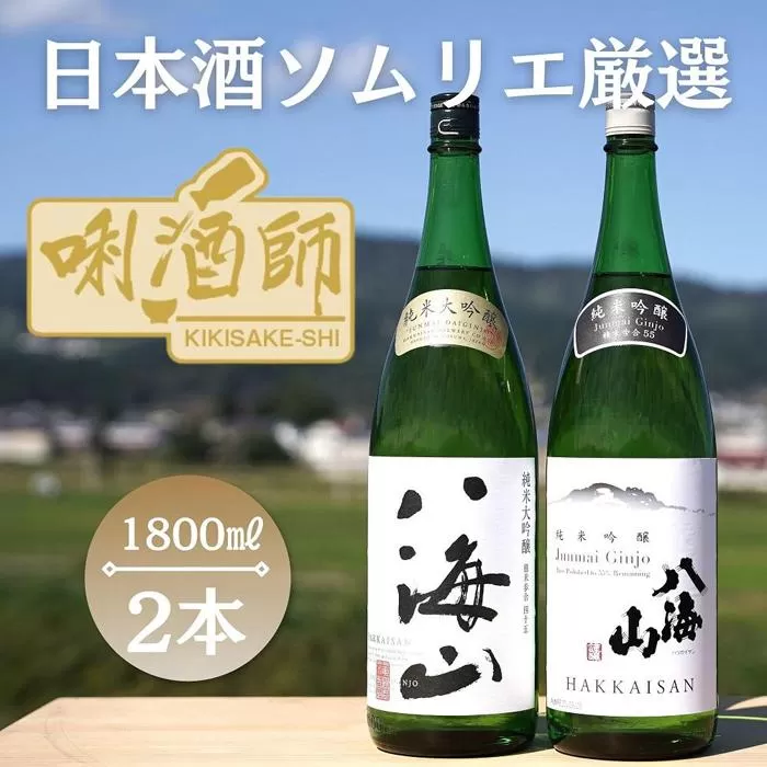八海山　純米大吟醸・純米吟醸　一升×２本
