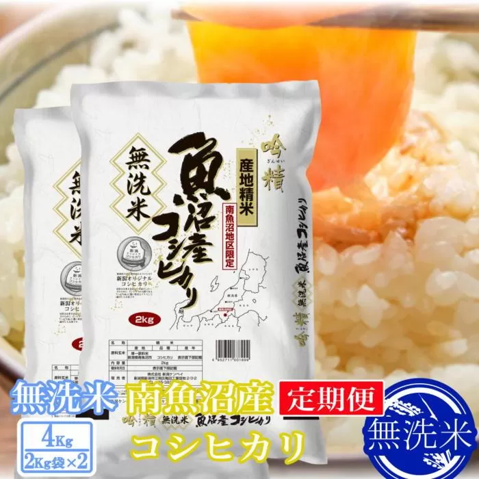 【令和7年産】【定期便4kg×3ヶ月】●吟精 無洗米●南魚沼産コシヒカリ【2025年10月上旬より順次発送予定】