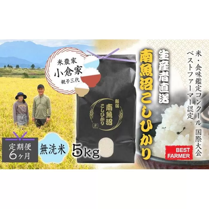 【生産者直送】【定期便６ヶ月】【令和７年産 新米予約】  南魚沼産こしひかり 無洗米5kg×全6回　合計30kg　オグライスファーム＜コシヒカリ 農家直送＞【2025年10月中旬より順次発送予定】