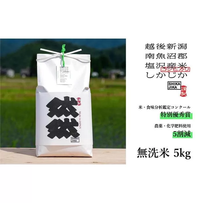 【令和7年産新米予約】南魚沼塩沢産コシヒカリ「然然」　農薬5割減栽培　無洗米5kg【2025年10月1日より順次発送予定】