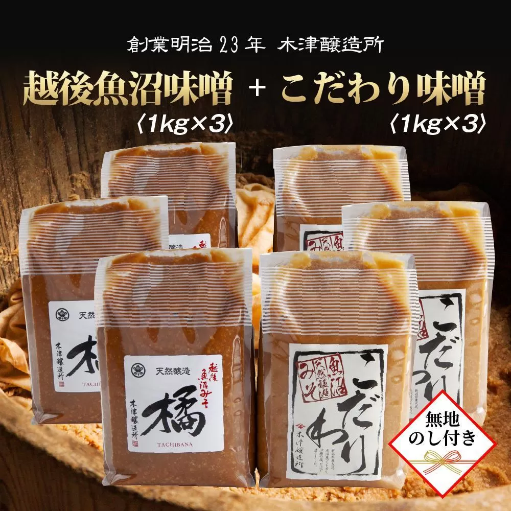 【無地のし】 新潟県 南魚沼産 こだわり 味噌 3kg ＆ 越後魚沼味噌3kg 詰替え 計6kg セット 食べ比べ 魚沼 みそ 発酵食品 味噌汁 国産 原料 ギフト 贈り物 お歳暮 お中元 プレゼント 木津醸造所