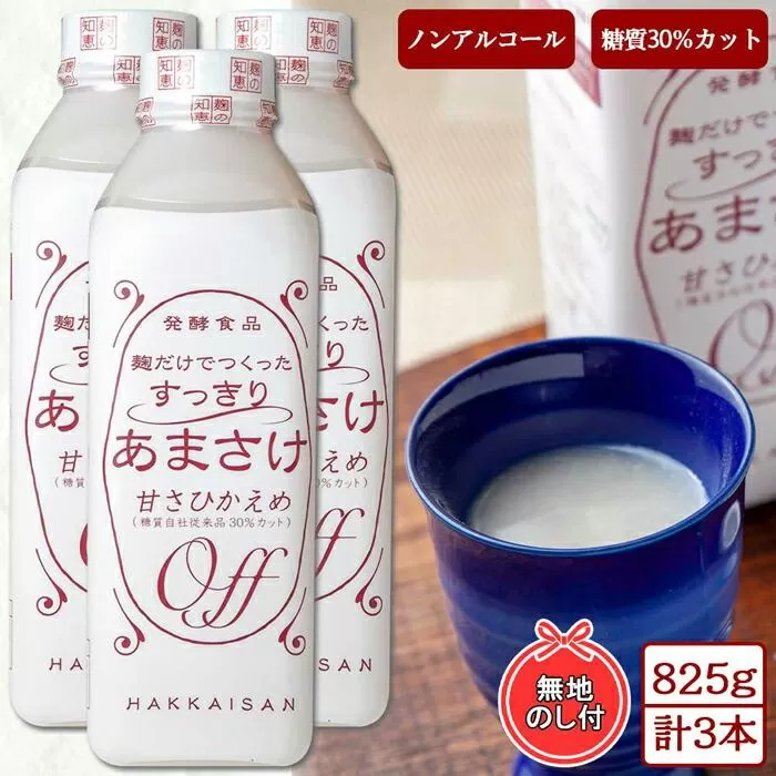 ES206 無地熨斗 麹だけでつくったすっきりあまさけ 八海山 甘酒 ノンアルコール 825g 3本 セット あまざけ 飲料 発酵食品 発酵 麹 砂糖不使用 新潟県 南魚沼市