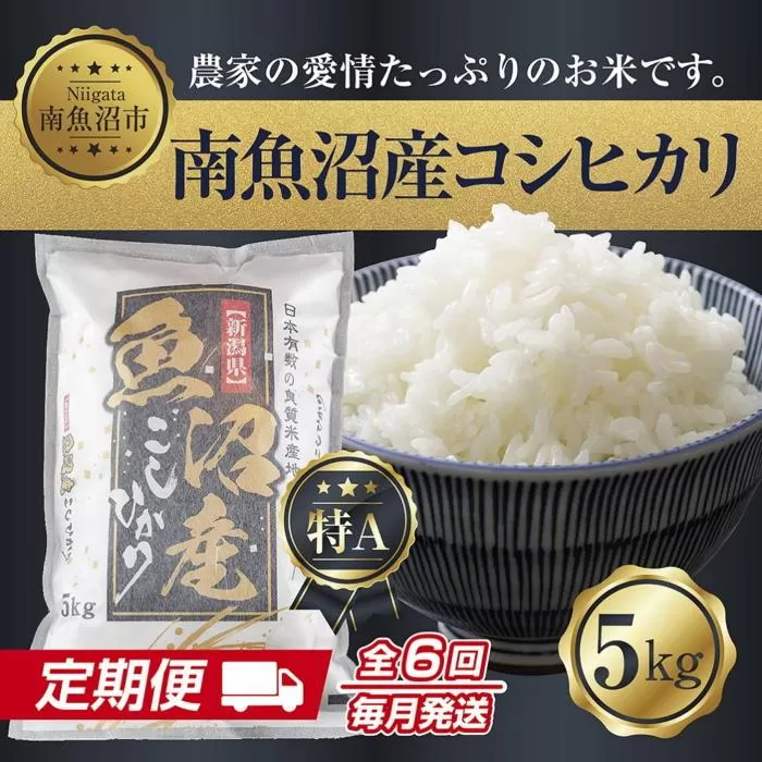 【令和7年産新米】【定期便】新潟県 南魚沼産 コシヒカリ お米 5kg×計6回 精米済み 半年 毎月発送 （お米の美味しい炊き方ガイド付き）【2025年10月中旬より順次発送予定】
