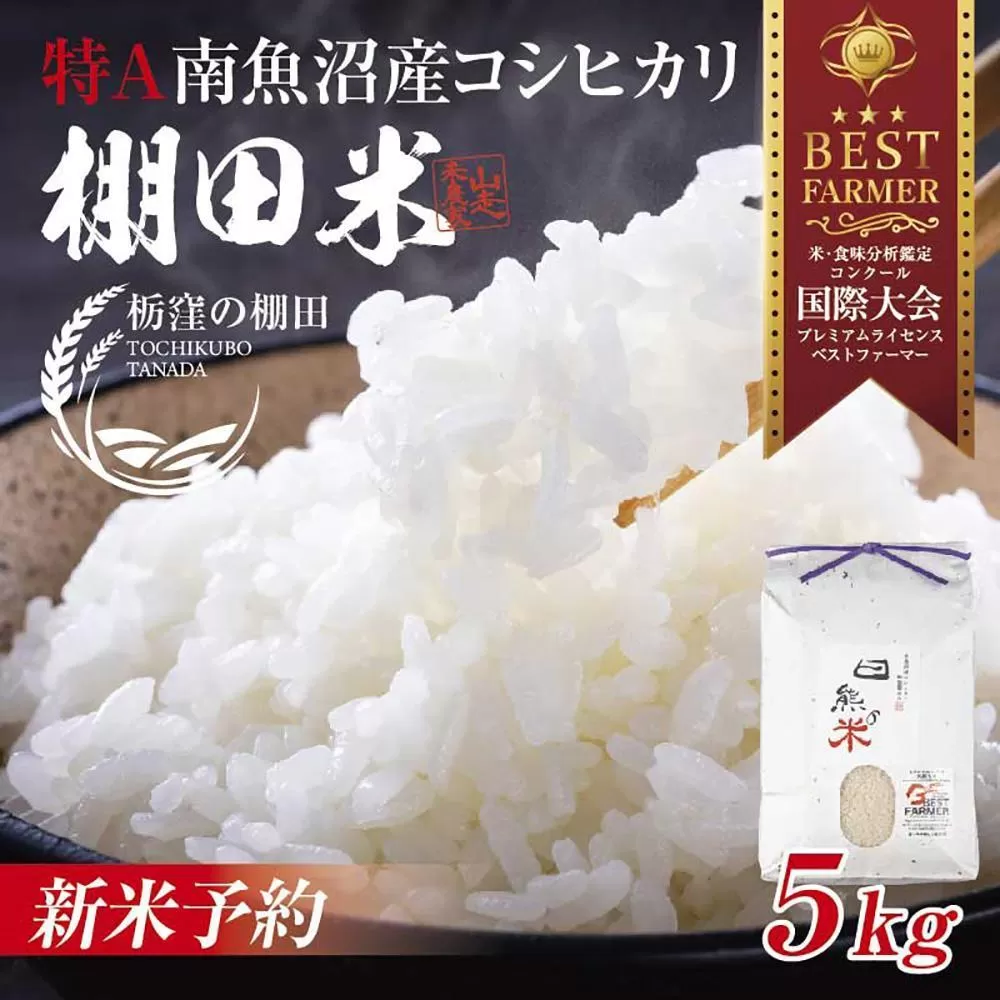 【令和6年産】南魚沼 しおざわ 栃窪産 コシヒカリ 5kg 日熊の米 農家のこだわり 棚田 こしひかり 農家直送 減農薬 新潟県認証 エコファーマー ベストファーマー 新潟県 南魚沼市  特A お米 こめ 白米 コメ 食品 人気 おすすめ 送料無料
