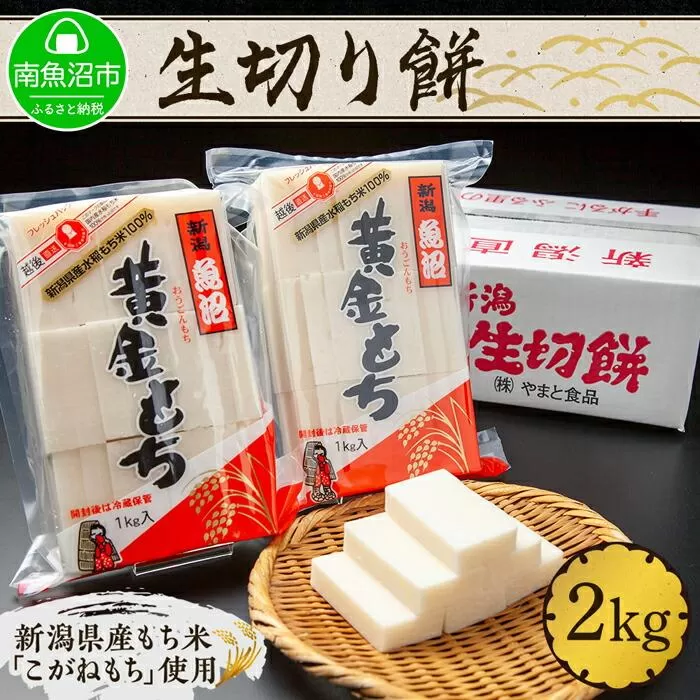 新潟県 南魚沼市 生切り餅 1kg 2個 計2kg もち モチ 黄金もち 雑煮 和菓子 やまと食品 大容量 お取り寄せ グルメ