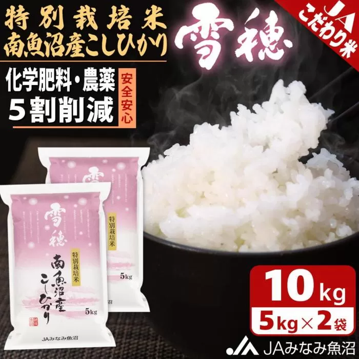 【令和7年産＼新米／】特別栽培米南魚沼産こしひかり「雪穂」10kg 精米 農薬5割削減 精米HACCP認定工場 特A獲得日本一産地 高品質精米 もっちり甘い 南魚沼産コシヒカリ【2025年10月上旬から順次発送】