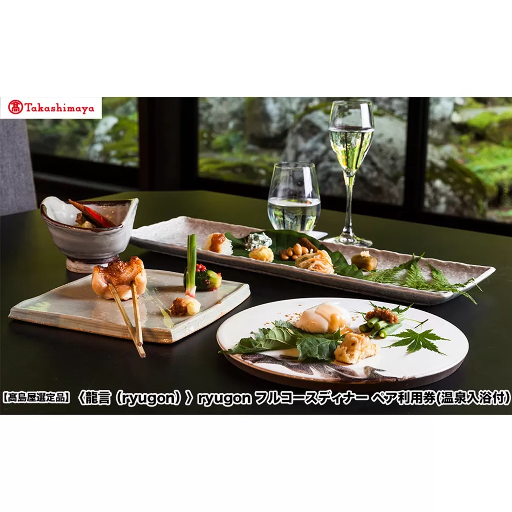 【高島屋選定品】〈龍言（ryugon）〉フルコースディナー　ペア利用券(温泉入浴付）