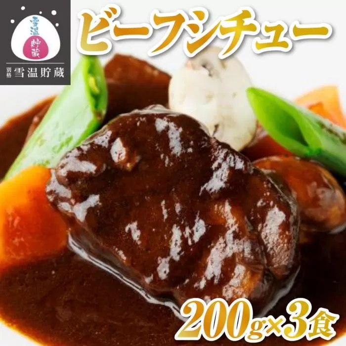 【別格雪温貯蔵にいがた和牛】ビーフシチュー　２００ｇｘ３食