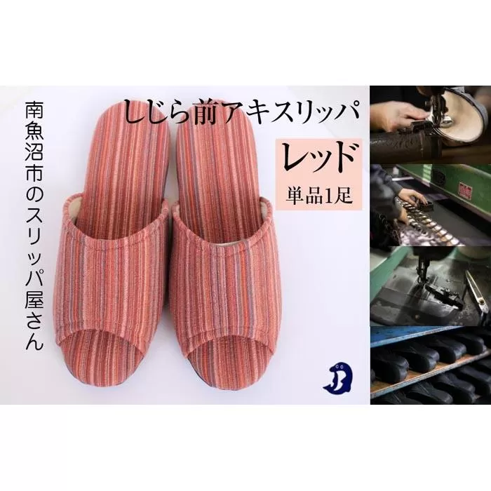 しじらストライプ　ドルフィンソフト前アキスリッパ　Sサイズ　レッド 1足