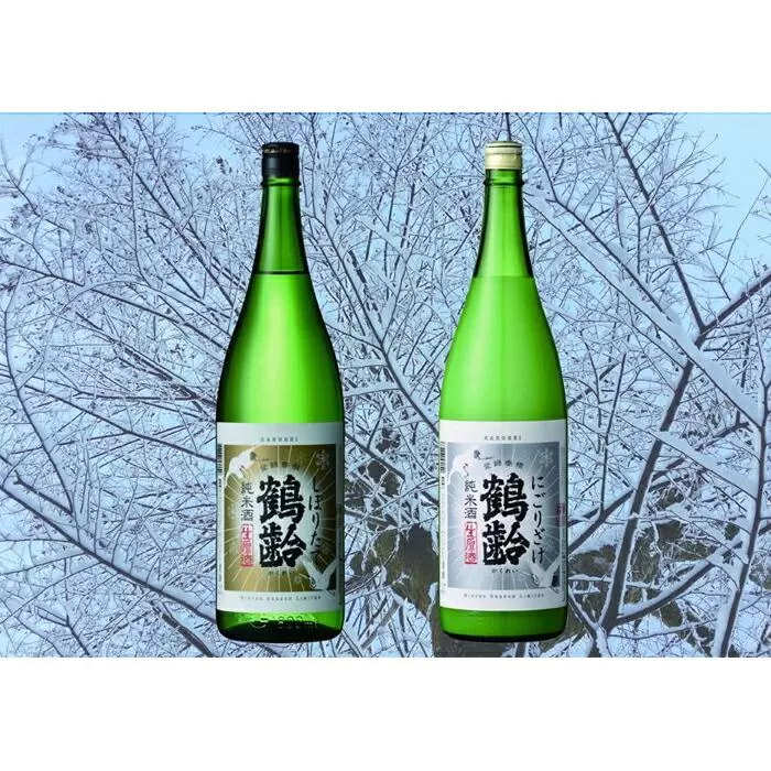 ＜冬季商品＞鶴齢　しぼりたて・にごり酒（1800ml×2本）セット