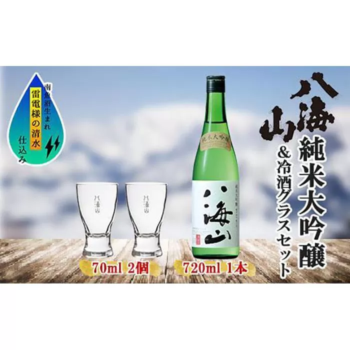 純米大吟醸 八海山 720ml 1本 日本酒 冷酒グラス 70ml 冷酒 グラス 2個 セット 辛口 四合瓶 酒 お酒 晩酌 贈り物 贈答 プレゼント ギフト 新潟県 南魚沼市