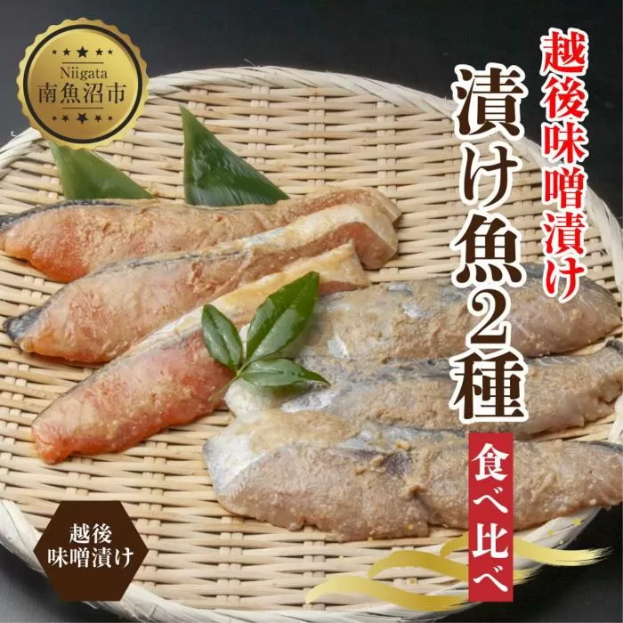 ES440 越後みそ漬け 2種 食べ比べ サーモン味噌 さわら味噌 各3切れ 鮭 サケ さけ 鰆 さわら 味噌漬け みそ漬け 越後みそ 越後味噌 個包装 おかず ご飯のお供 ギフト 贈り物 越季 新潟県 南魚沼市