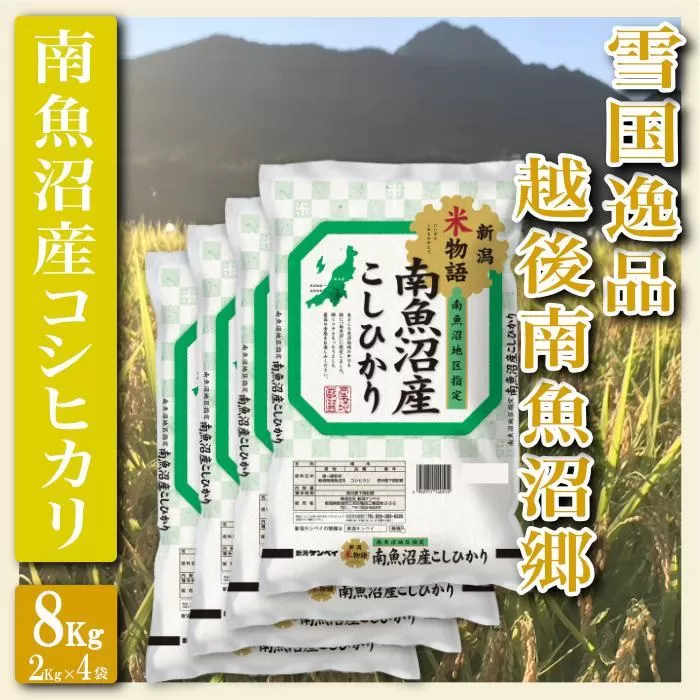 【令和7年産】【精米８Kg】雪国逸品 越後南魚沼郷 南魚沼産コシヒカリ【2025年10月上旬より順次発送予定】