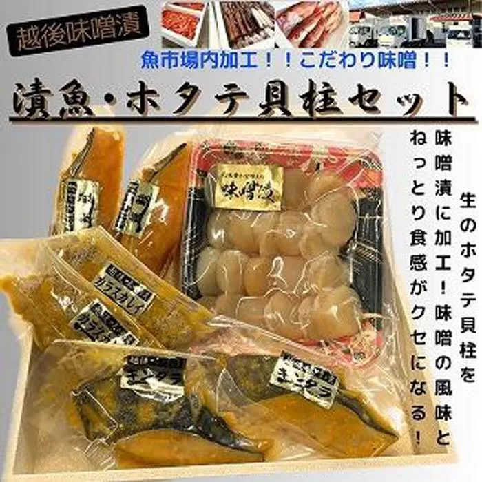 【魚市場直送】越後味噌漬　漬魚切身(銀鮭切身　100g×2切・ギンダラ切身　100g×2切・カラスカレイ切身　100g×2切)+ほたて貝柱(350g×1パック)セット