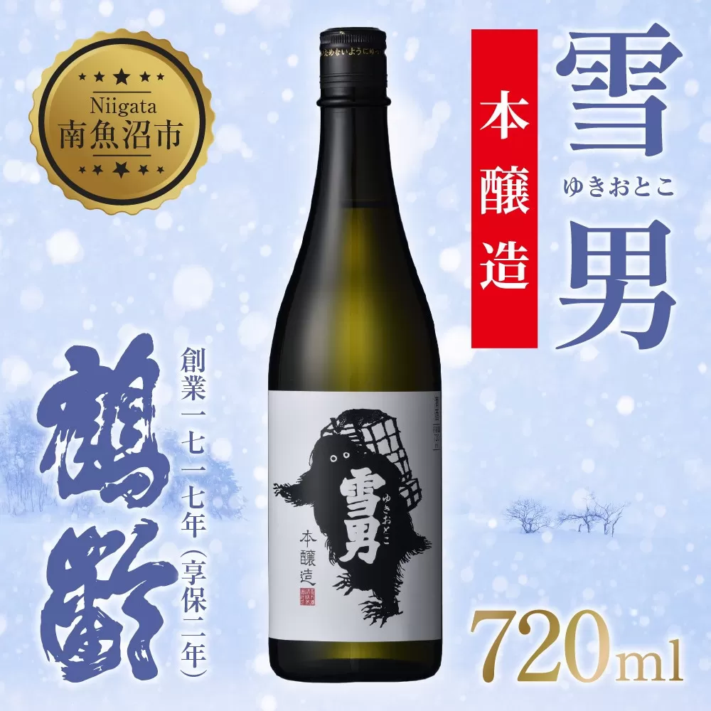 雪男 雪男本醸造 720ml 本醸造酒 青木酒造 酒 お酒 さけ おさけ 日本酒 米酒 こしいぶき 五百万石 辛口 冷 常温 ぬる燗 熱燗 万能 シャープ 晩酌 食中酒 食前酒 15.5% 65% 瓶 贈答品 贈り物 プレゼント お祝い お取り寄せ ご当地 送料無料 新潟県 南魚沼市 金田屋酒店
