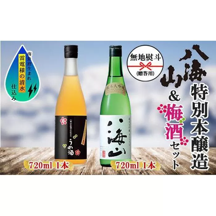 無地熨斗 純米大吟醸 八海山 日本酒 八海山の原酒で仕込んだうめ酒  720ml 飲み比べ セット 四合瓶 酒 お酒 梅酒 梅 うめ ウメ 晩酌 贈り物 贈答 プレゼント ギフト 新潟県 南魚沼市