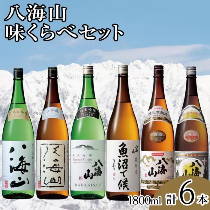 八海山味くらべセット(1800ml×6本)