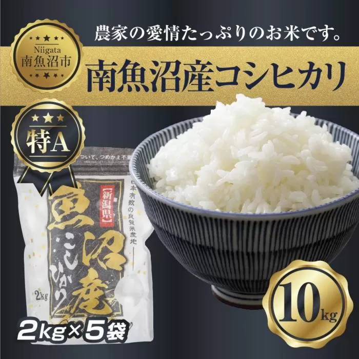 【令和7年産】 新潟県 南 魚沼産 コシヒカリ お米 2kg ×5袋 計10kg（お米の美味しい炊き方ガイド付き）【2025年10月中旬より順次発送予定】