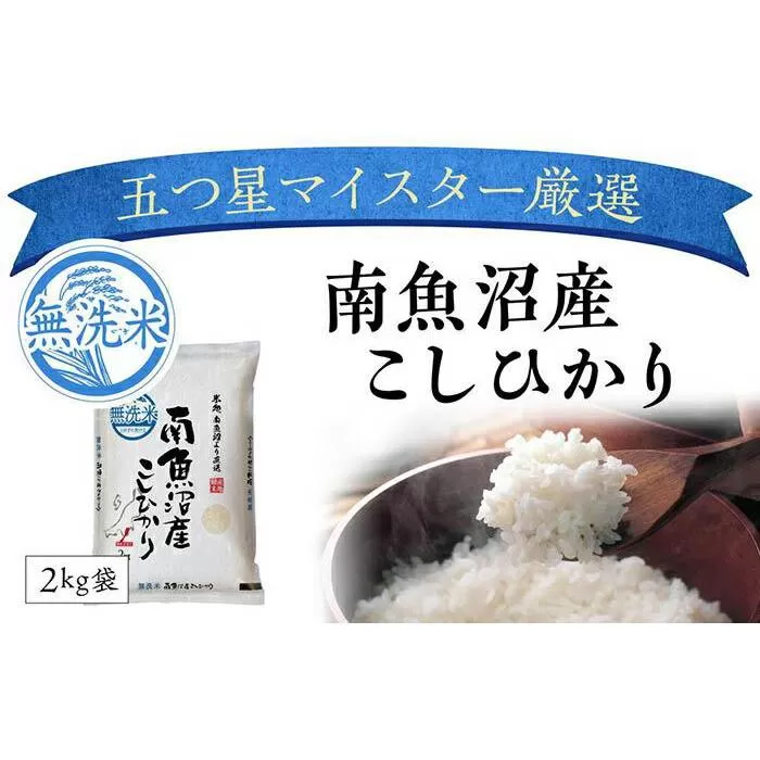 南魚沼コシヒカリ無洗米10kg