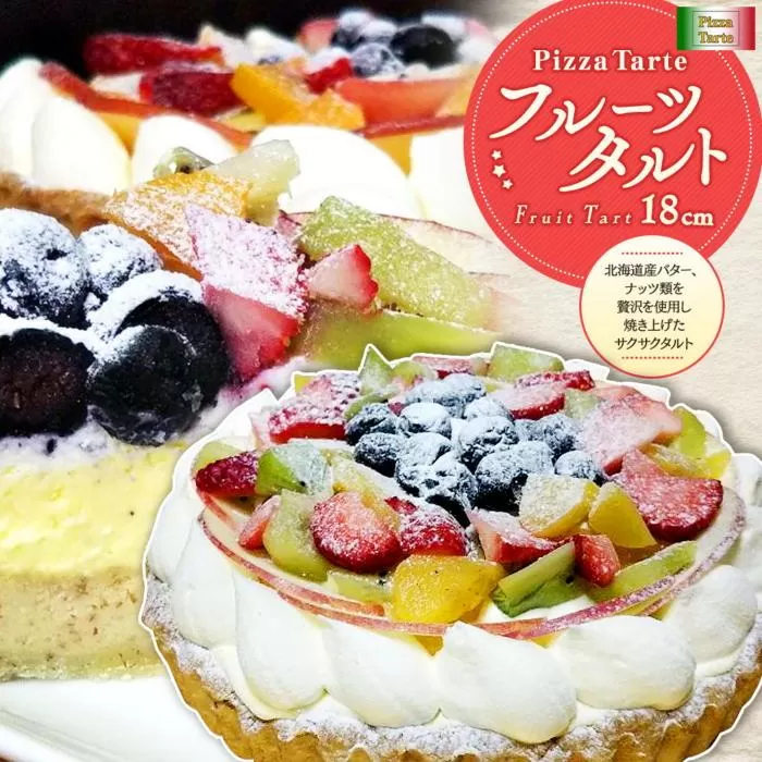フルーツタルト１８ｃｍ