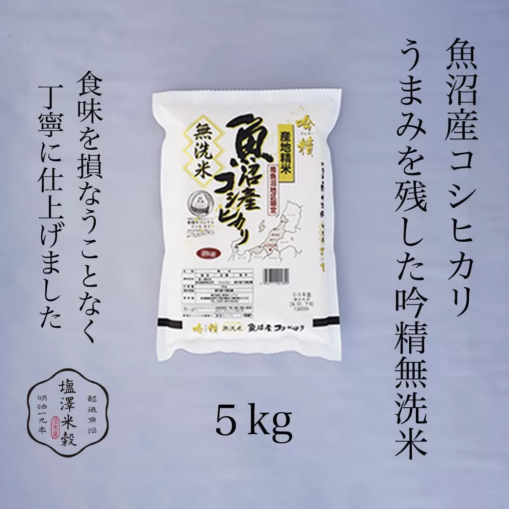 令和7年産 南魚沼産コシヒカリ《吟精無洗米》 5kg