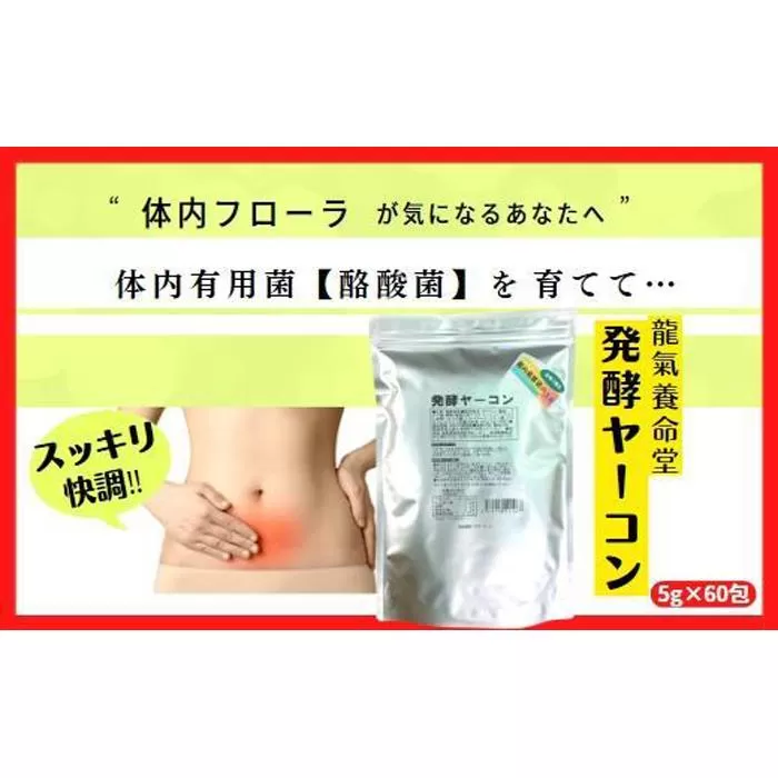 酪酸菌サプリ｜ヤーコンのフラクトオリゴ糖を酵素化「発酵ヤーコン」5ｇ×60包入