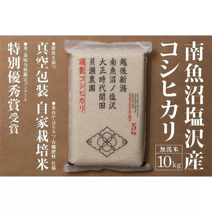自家栽培米　南魚沼塩沢産コシヒカリ　無洗米10kg（5kg×2）