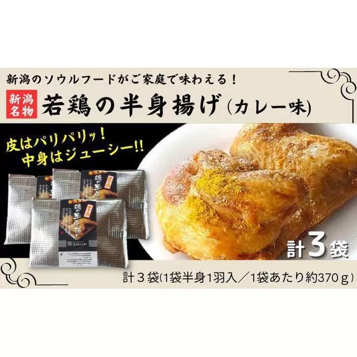 新潟名物 若鶏の半身揚げ カレー味 1袋（370ｇ) 計3袋（1110ｇ) 肉 鶏肉 肉料理 新潟Ｂ級グルメ 半身揚げ 揚げ物
