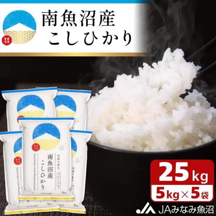 【令和6年産】雪国の恵み 南魚沼産こしひかり25kg