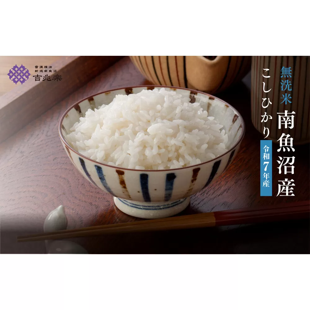 【令和7年産 頒布会】南魚沼産こしひかり 無洗米(5kg×全12回)