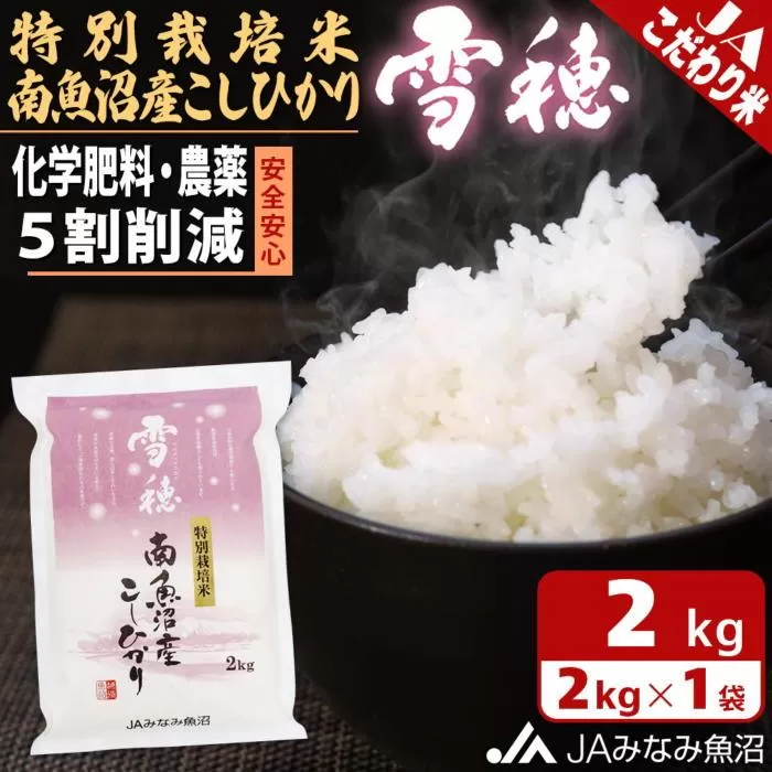 【令和7年産＼新米／】特別栽培米南魚沼産こしひかり「雪穂」2kg 精米 農薬5割削減 精米HACCP認定工場 特A獲得日本一産地 高品質精米 もっちり甘い 南魚沼産コシヒカリ【2025年10月上旬から順次発送】