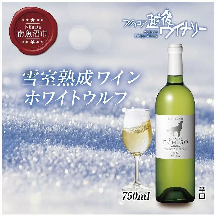 雪室熟成ワイン ホワイトウルフ 白ワイン 750ml アグリコア  越後ワイナリー  南魚沼市産シャルドネ 自社葡萄園 辛口 アルコール度数12% 国産ワイン 魚沼ワイン 送料無料 新潟県 南魚沼市