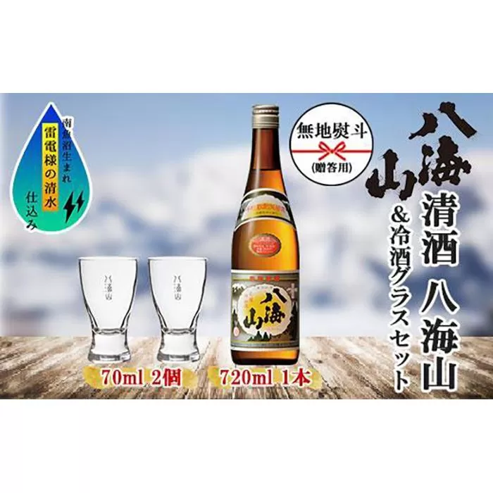 無地熨斗 清酒 八海山 720ml 1本 日本酒 冷酒グラス 70ml 冷酒 グラス 2個 セット 辛口 四合瓶 普通酒 酒 お酒 晩酌 贈り物 贈答 プレゼント ギフト 新潟県 南魚沼市