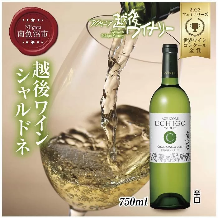 越後ワイン シャルドネ 白 750ml アグリコア  越後ワイナリー  南魚沼市産シャルドネ種使用 辛口 白ワイン アルコール度数 12% 国産ワイン 魚沼ワイン わいん 送料無料 新潟県 南魚沼市