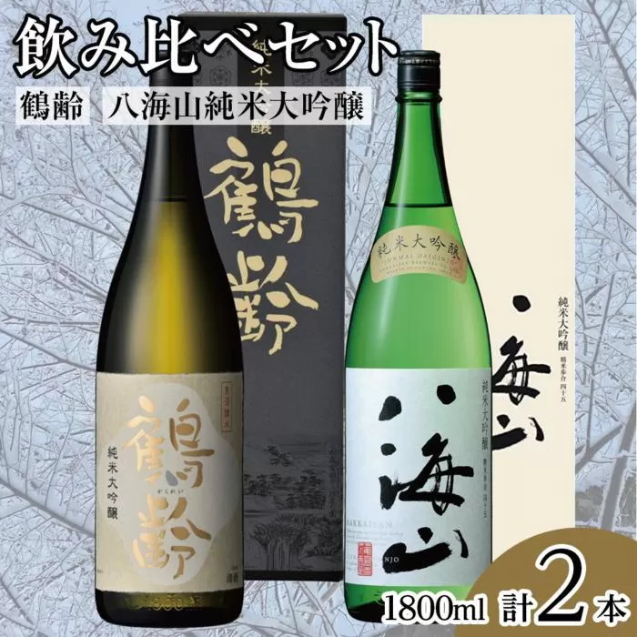 鶴齢・八海山純米大吟醸飲み比べセット（1800ml×2本）