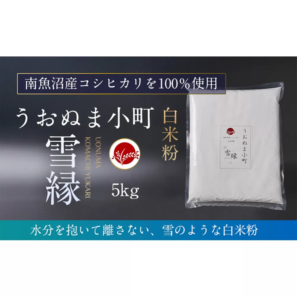 米粉の最高峰　品質・性能で選ぶなら「うおぬま小町 雪縁（ゆかり）」白米粉（南魚沼産コシヒカリ）5kg