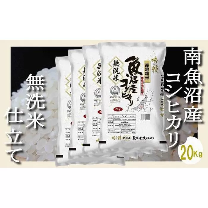 【令和7年産】【無洗米20Kg】吟精  南魚沼産コシヒカリ【2025年10月上旬より順次発送予定】