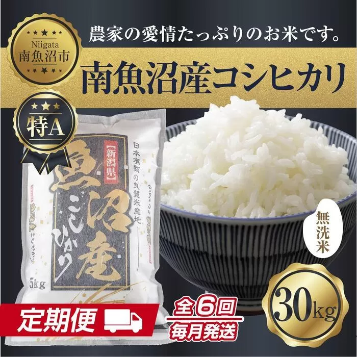 【定期便】無洗米  新潟県 南魚沼産 コシヒカリ お米 30kg×計6回 精米済み 半年間 毎月発送 こしひかり（お米の美味しい炊き方ガイド付き）【2025年10月中旬より順次発送予定】