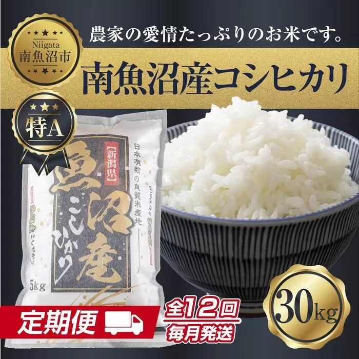 【定期便】 新潟県 南魚沼産 コシヒカリ お米30kg×計12回 精米済み 年間 毎月発送 こしひかり（お米の美味しい炊き方ガイド付き）【2025年10月中旬より順次発送予定】