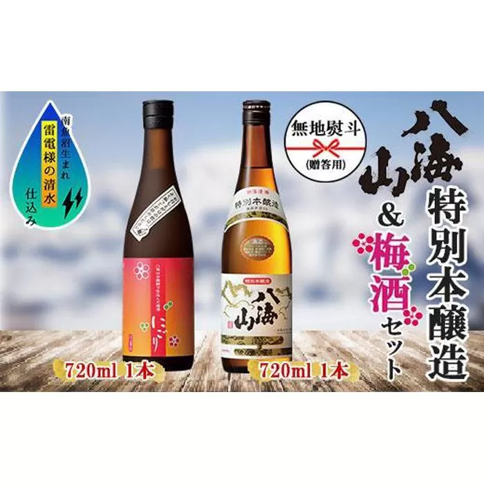 無地熨斗 特別本醸造 八海山 日本酒 八海山の焼酎で仕込んだ 梅酒 にごり 720ml 飲み比べ セット 四合瓶 酒 お酒 梅酒 梅 うめ ウメ 晩酌 贈り物 贈答 プレゼント ギフト 新潟県 南魚沼市