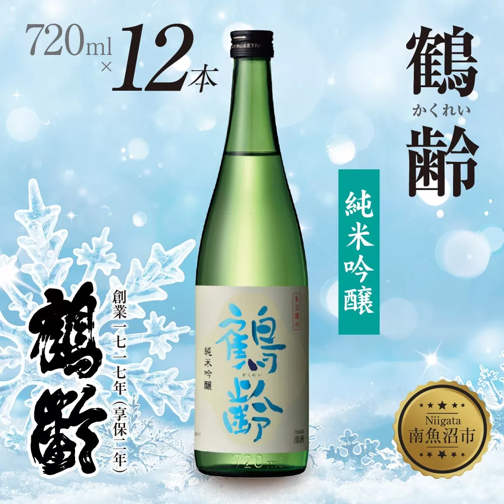 鶴齢 純米吟醸 720ml 12本 晩酌 酒 日本酒 常温 熱燗 こしいぶき 15.5％ アルコール お酒 低精米 新潟 贈答品 誕生日 お祝い 誕生日 プレゼント 特産品 ご当地 送料無料 新潟県 南魚沼市