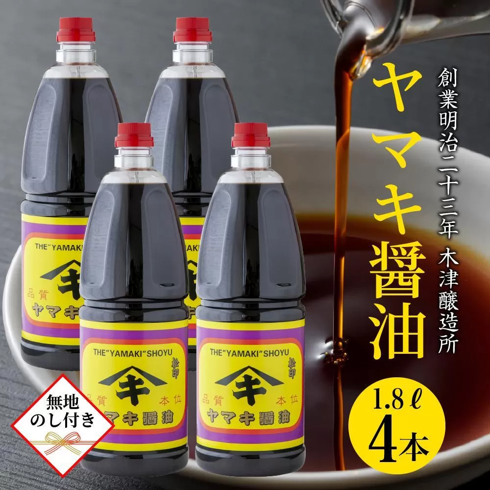 【無地のし】 新潟県 南魚沼産 松印ヤマキ醤油 厳選 こだわり しょうゆ １.８L【4本入り】業務用 大容量 贈り物 ギフト お中元 お歳暮 木津醸造所
